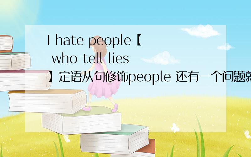 I hate people【 who tell lies】定语从句修饰people 还有一个问题就是I saw them playing football 【on the playground 】地点状语修饰宾语补足语 I arrived at Beijing 为什么这里的谓语是 arrived at at Beijing 不是地