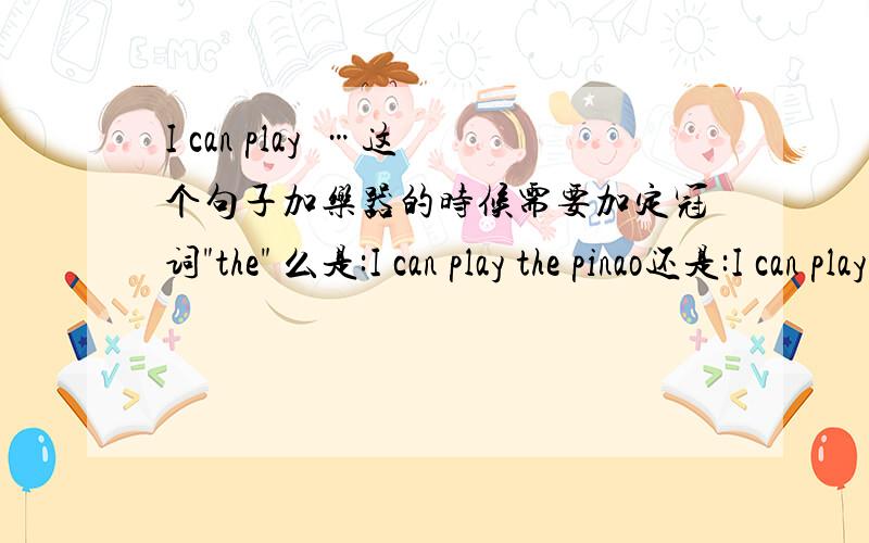 I can play  …这个句子加乐器的时候需要加定冠词