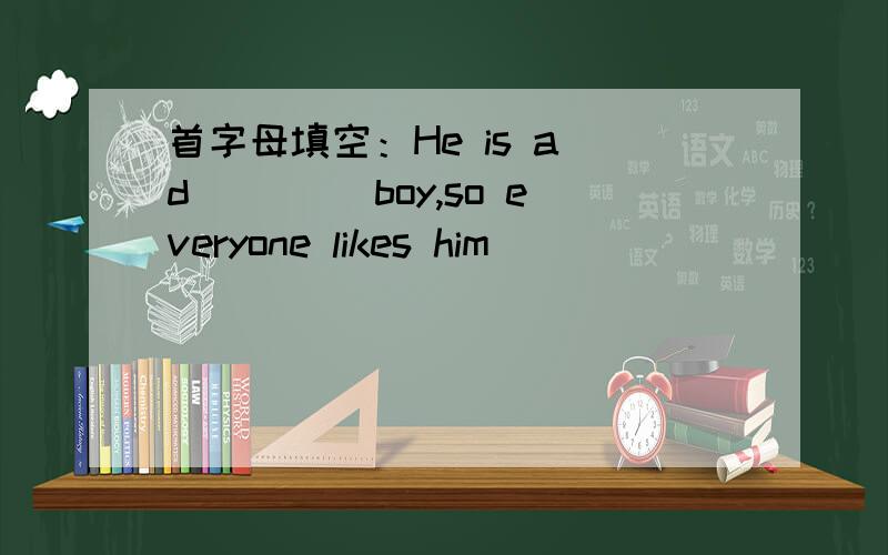 首字母填空：He is a d____ boy,so everyone likes him