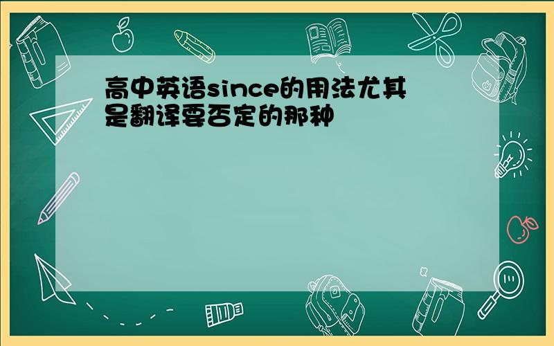 高中英语since的用法尤其是翻译要否定的那种