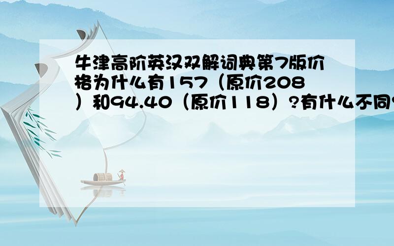 牛津高阶英汉双解词典第7版价格为什么有157（原价208）和94.40（原价118）?有什么不同?1、都是正版吗?2、与 朗文当代高级英语辞典（英英·英汉双解）（第4版）（附DVD-ROM全文光盘1张） 相比