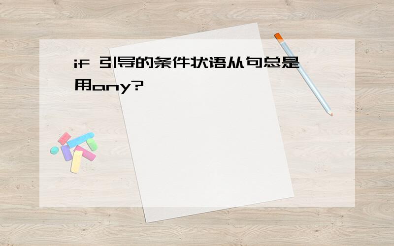 if 引导的条件状语从句总是用any?