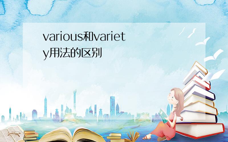 various和variety用法的区别