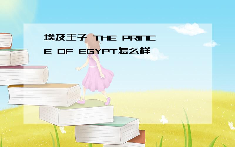 埃及王子 THE PRINCE OF EGYPT怎么样