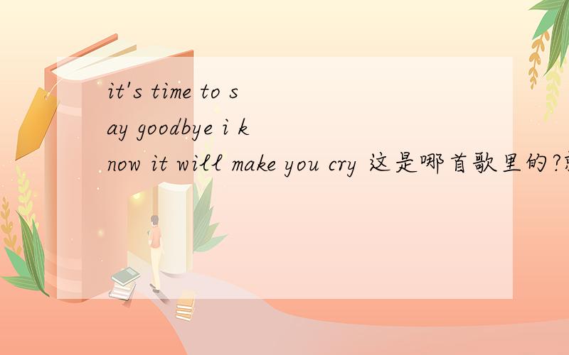 it's time to say goodbye i know it will make you cry 这是哪首歌里的?就是新浪nba里巴蒂尔视频的插曲