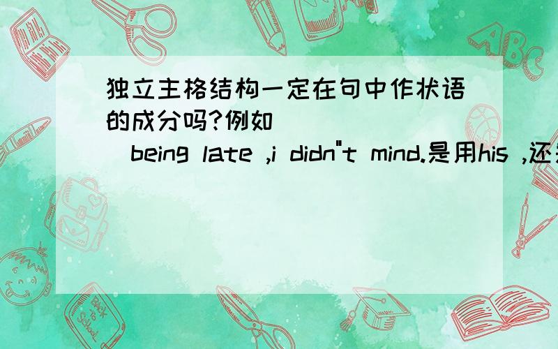 独立主格结构一定在句中作状语的成分吗?例如 _______being late ,i didn