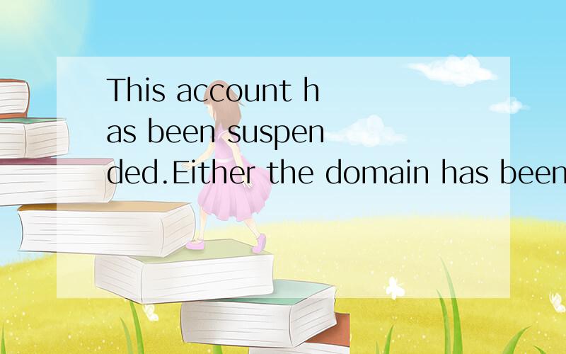 This account has been suspended.Either the domain has been overused,没打完.看下面的详细提问.紧急This account has been suspended.Either the domain has been overused,or the reseller ran out of resources.