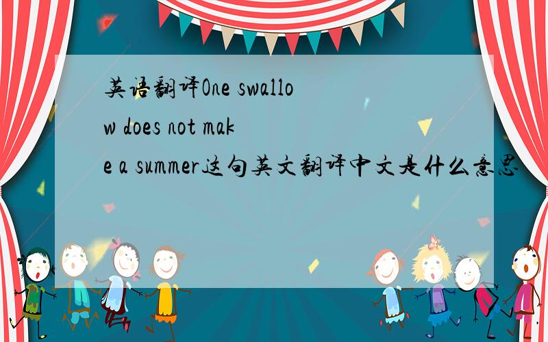 英语翻译One swallow does not make a summer这句英文翻译中文是什么意思