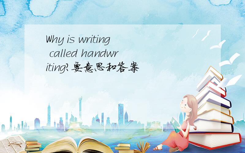 Why is writing called handwriting?要意思和答案