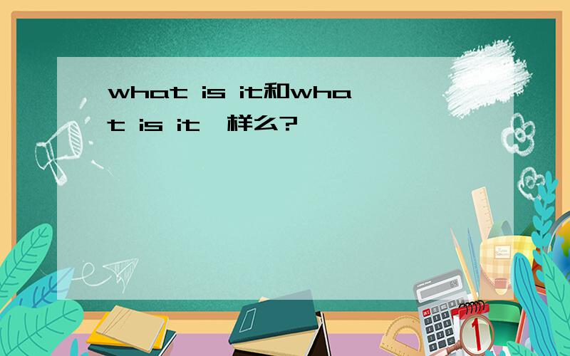 what is it和what is it一样么?