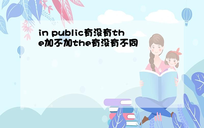 in public有没有the加不加the有没有不同