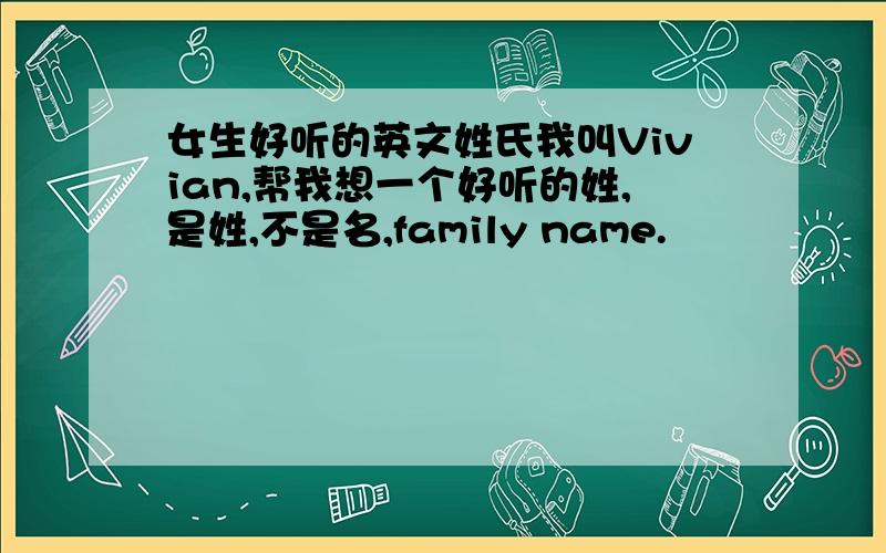 女生好听的英文姓氏我叫Vivian,帮我想一个好听的姓,是姓,不是名,family name.