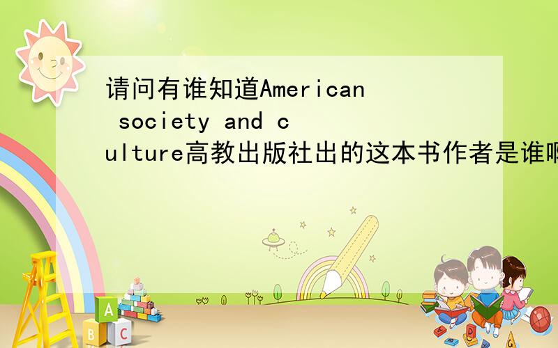 请问有谁知道American society and culture高教出版社出的这本书作者是谁啊?考研所需的参考书,书店老板不给进书.