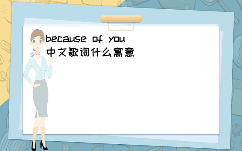 because of you中文歌词什么寓意