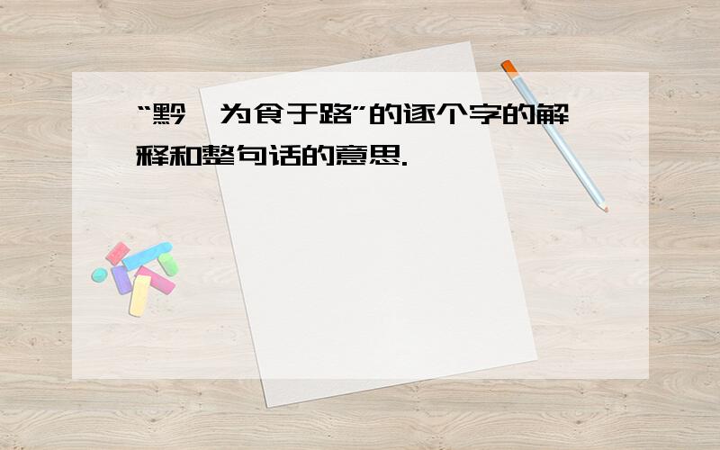 “黔敖为食于路”的逐个字的解释和整句话的意思.