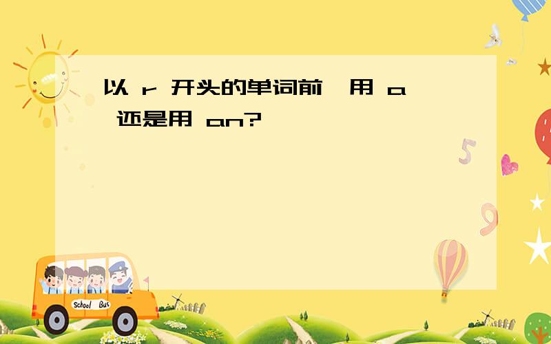 以 r 开头的单词前,用 a 还是用 an?