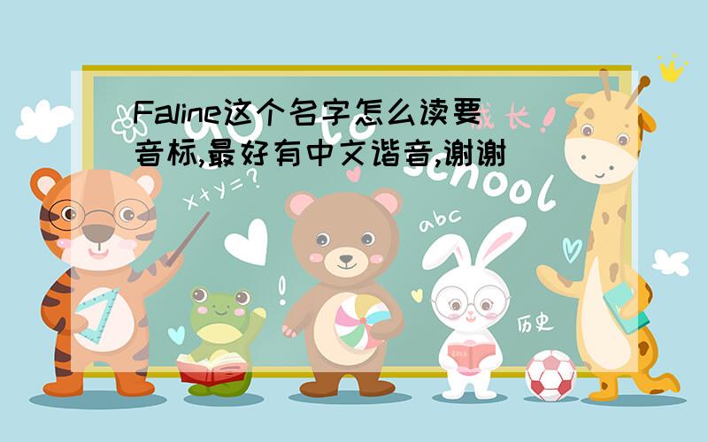 Faline这个名字怎么读要音标,最好有中文谐音,谢谢
