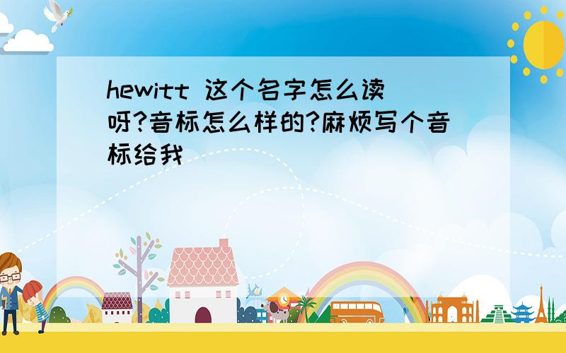 hewitt 这个名字怎么读呀?音标怎么样的?麻烦写个音标给我