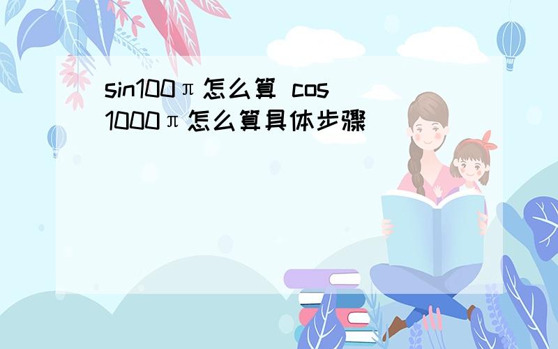 sin100π怎么算 cos1000π怎么算具体步骤