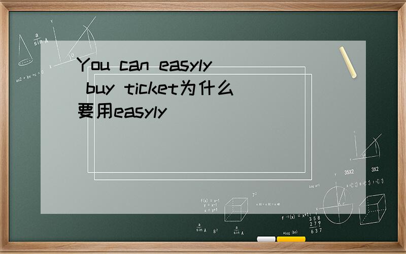 You can easyly buy ticket为什么要用easyly