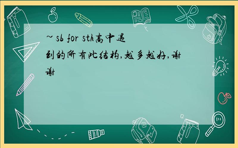 ~sb for sth高中遇到的所有此结构,越多越好,谢谢