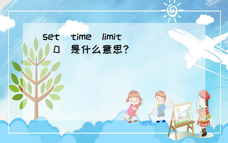 set_time_limit(0)是什么意思?