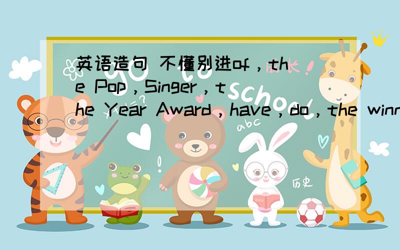 英语造句 不懂别进of，the Pop，Singer，the Year Award，have，do，the winner，not，of，long hair