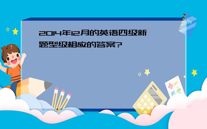 2014年12月的英语四级新题型级相应的答案?