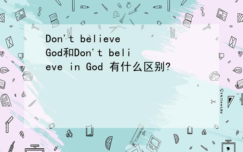 Don't believe God和Don't believe in God 有什么区别?