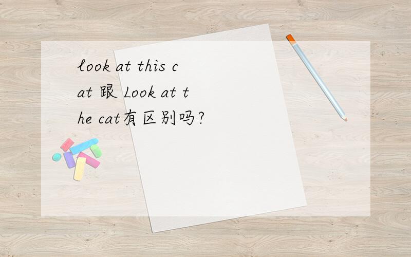 look at this cat 跟 Look at the cat有区别吗?