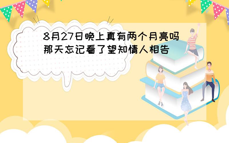 8月27日晚上真有两个月亮吗那天忘记看了望知情人相告