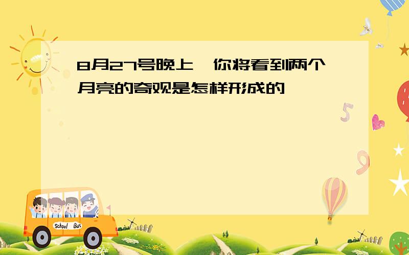 8月27号晚上,你将看到两个月亮的奇观是怎样形成的