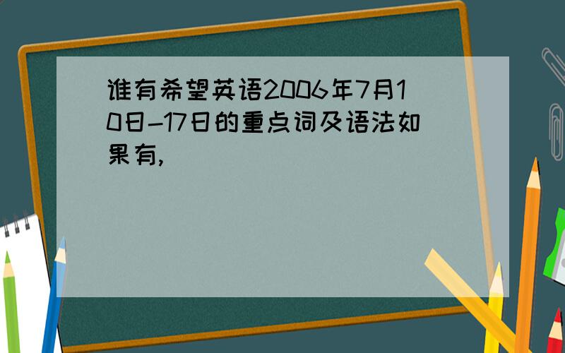 谁有希望英语2006年7月10日-17日的重点词及语法如果有,