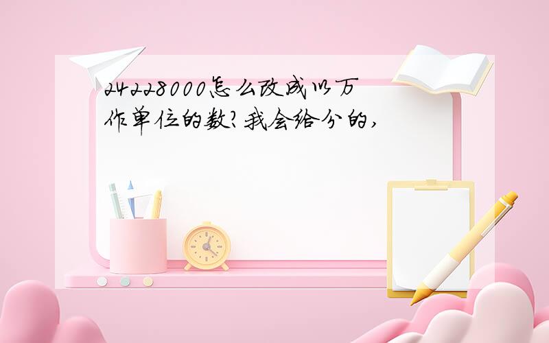 24228000怎么改成以万作单位的数?我会给分的,