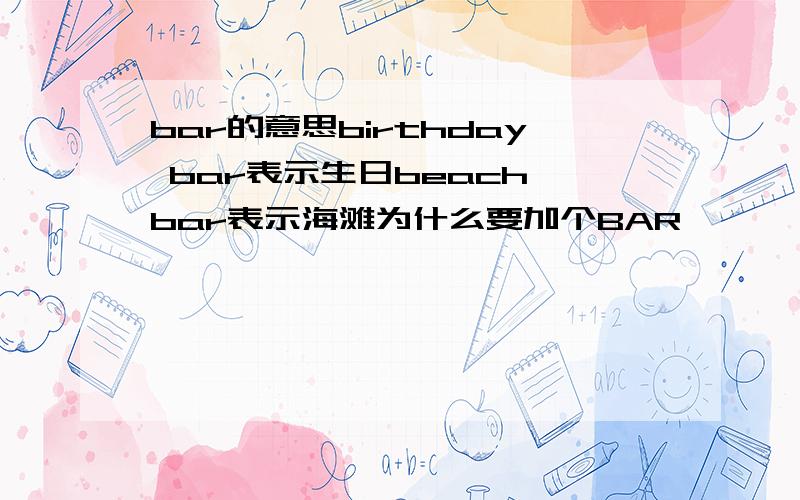 bar的意思birthday bar表示生日beach bar表示海滩为什么要加个BAR,