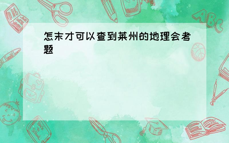 怎末才可以查到莱州的地理会考题