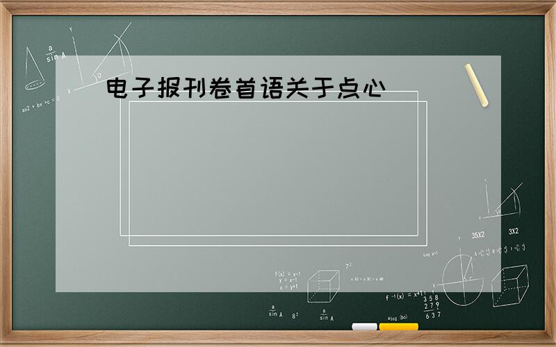 电子报刊卷首语关于点心