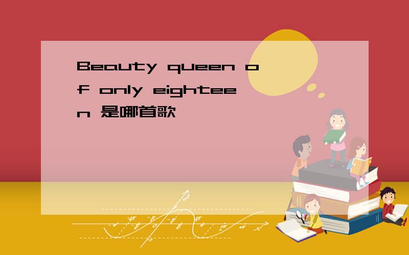 Beauty queen of only eighteen 是哪首歌