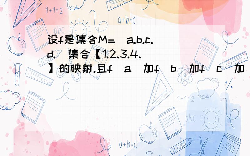 设f是集合M=[a.b.c.d.]集合【1.2.3.4.】的映射.且f[a]加f[b]加f[c]加[d]等于9那么映射的个数是多少对集合有研究的高手来看一下..多谢了感激不尽