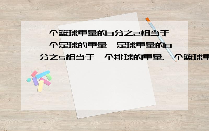 一个篮球重量的3分之2相当于一个足球的重量,足球重量的8分之5相当于一个排球的重量.一个篮球重600克,一个排球重多少克?公园里有3块草坪,第一块的面积是270平方米,第二块的面积是第一块