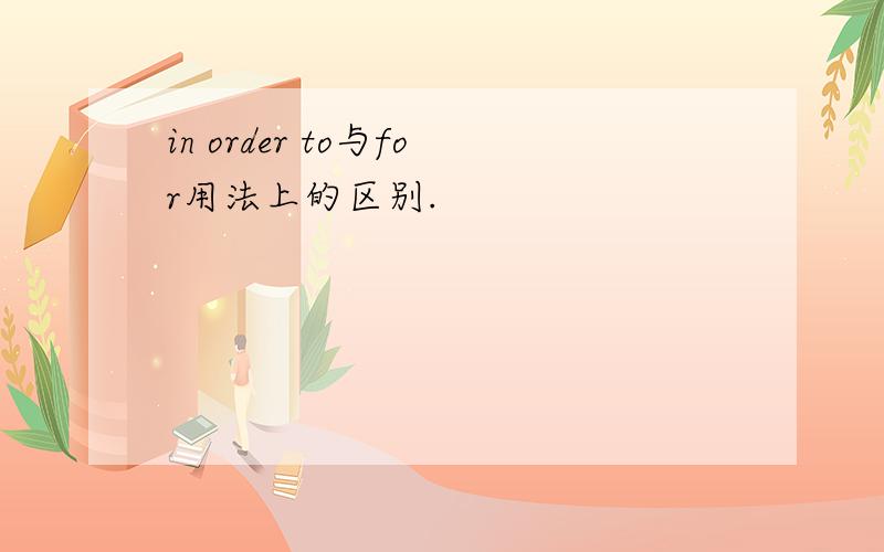 in order to与for用法上的区别.