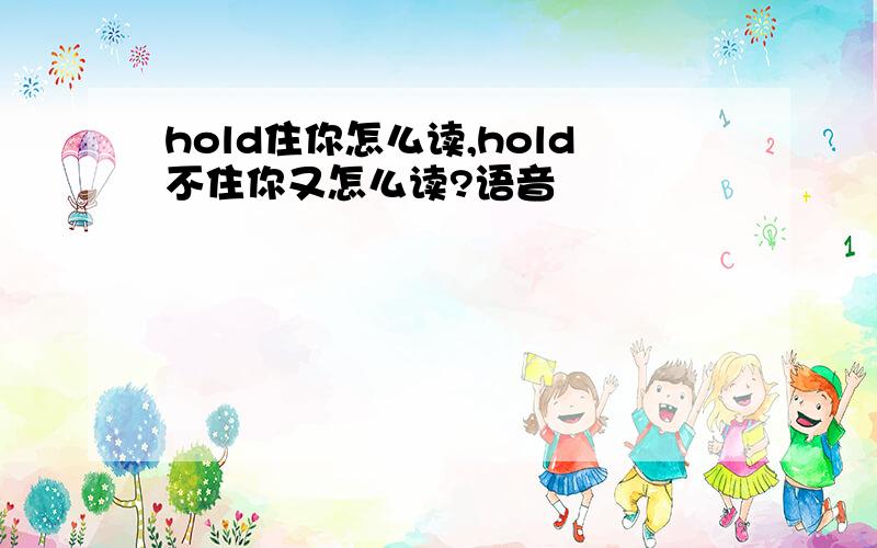 hold住你怎么读,hold不住你又怎么读?语音