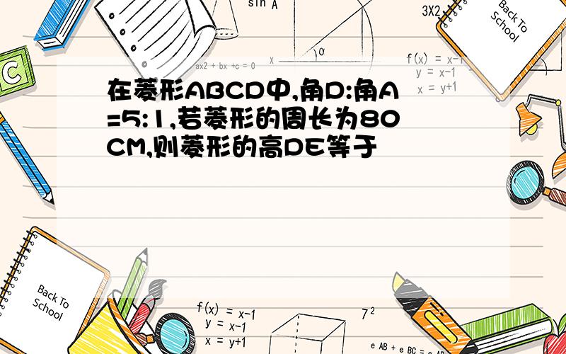 在菱形ABCD中,角D:角A=5:1,若菱形的周长为80CM,则菱形的高DE等于