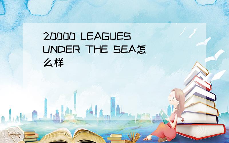 20000 LEAGUES UNDER THE SEA怎么样