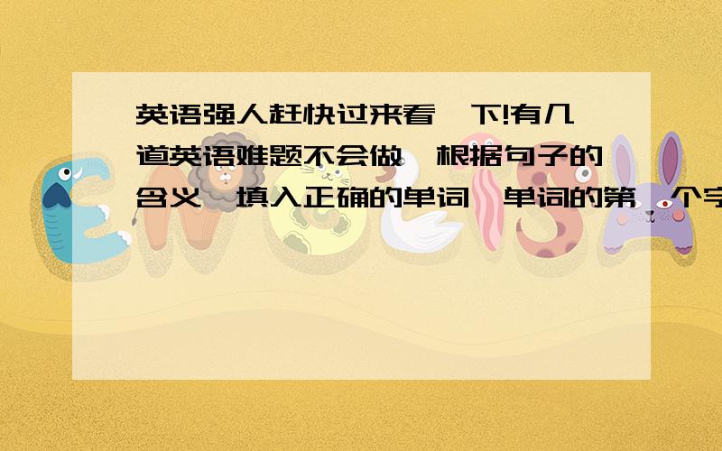 英语强人赶快过来看一下!有几道英语难题不会做,根据句子的含义,填入正确的单词,单词的第一个字母已经给出.We have three meals a day.In the morning we have b____.My brother doesn't have dinner at home,but at the