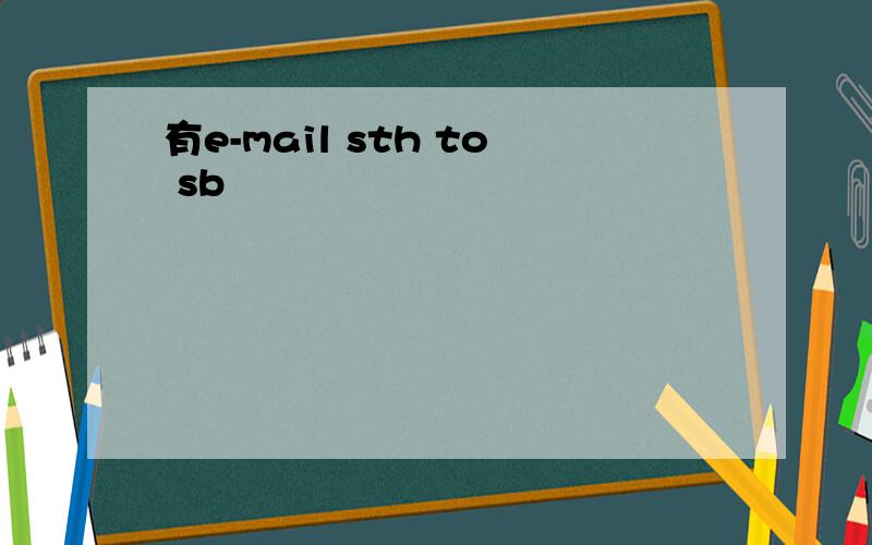 有e-mail sth to sb