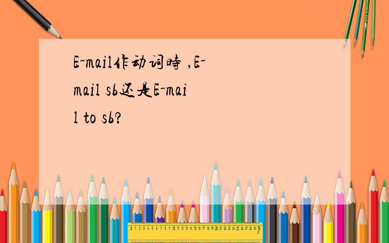 E-mail作动词时 ,E-mail sb还是E-mail to sb?