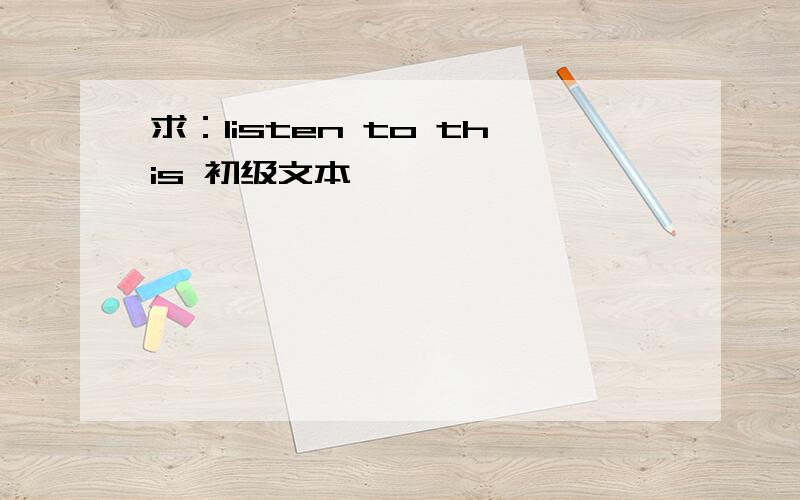 求：listen to this 初级文本