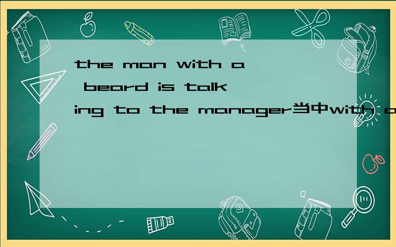 the man with a beard is talking to the manager当中with a beard为什么是定语而不是同位语?