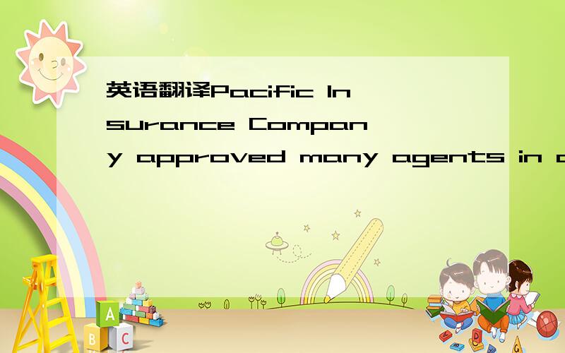 英语翻译Pacific Insurance Company approved many agents in different cities to conduct survey on cargoes,settle claims and effect recoreries on its behalf.